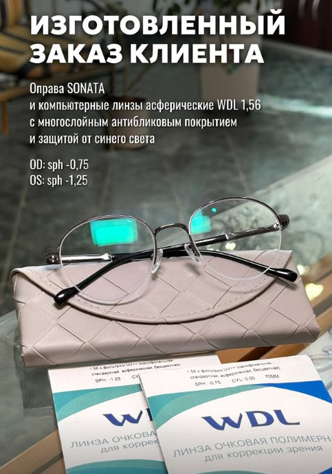 Изготовление очков Sonata с линзами WDL с защитой от синего цвета