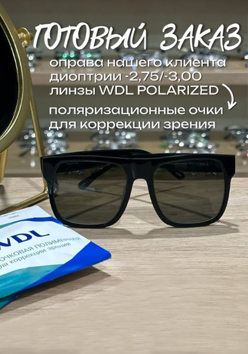 Поляризационные линзы в очки клиента