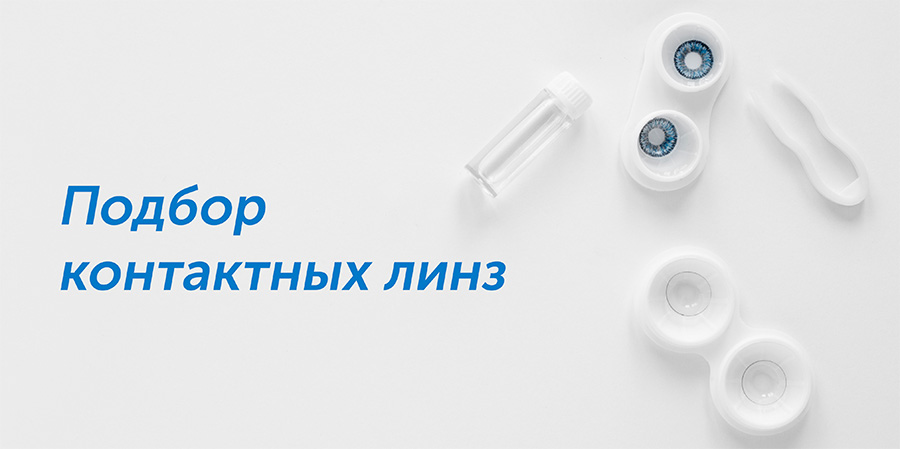 Подбор контактных линз в оптиках WDL. Обучение. Врачи 1-й, 2-й категорий. Лицензия Минздрава.