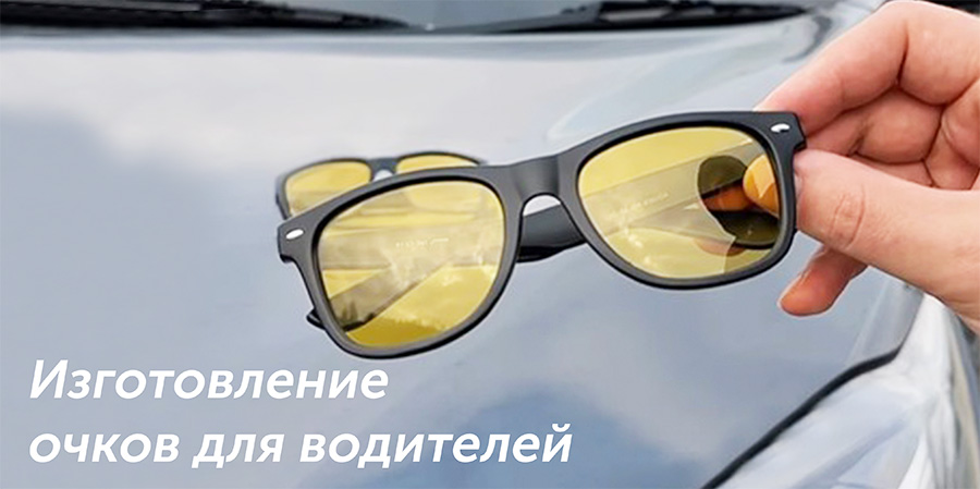 Очки для вождения в WDL Оптика. Собственная мастерская. Очки для вождения в WDL Оптика. Собственная мастерская.
