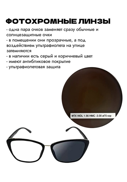Фотохромные линзы WDL