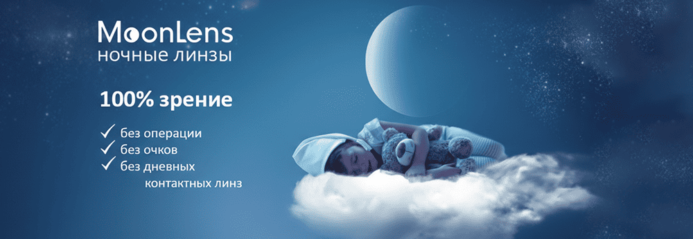 Жесткие ночные линзы MoonLens для контроля миопии