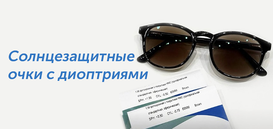 Изготовление солнцезащитных очков с диоптриями в WDL Оптика. Выбор линз и оправ. Проверка зрения.