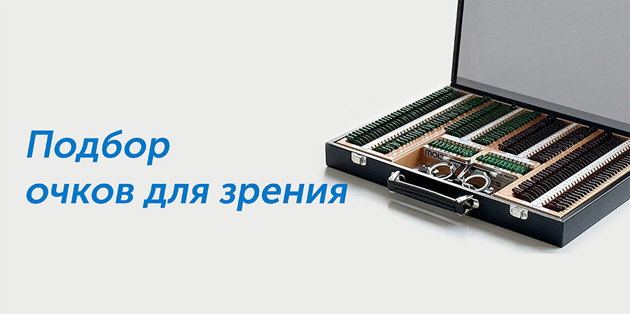 Подбор очков для зрения в салонах WDL Оптика