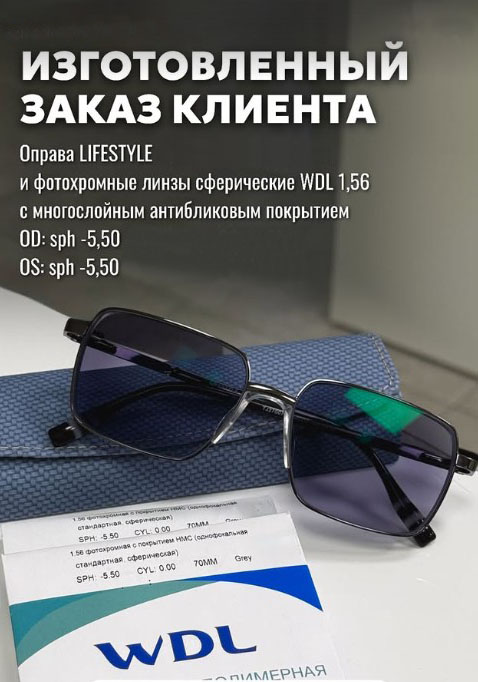 Оправа Lifestyle с фотохромными линзами