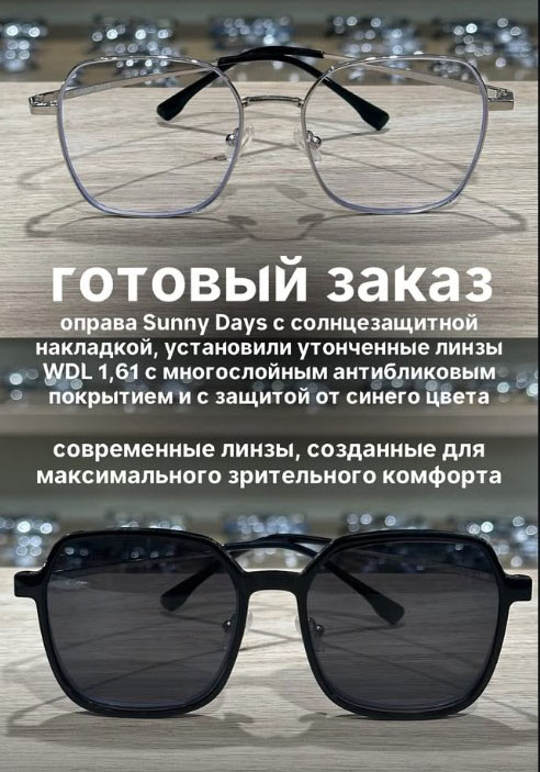 очки с накладкой