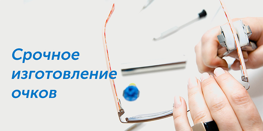 Срочное изготовление очков WDL Оптика. От 20 до 60 минут.