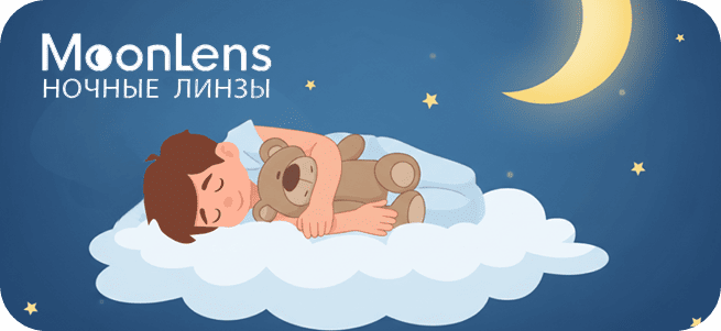Moonlens - ночные линзы