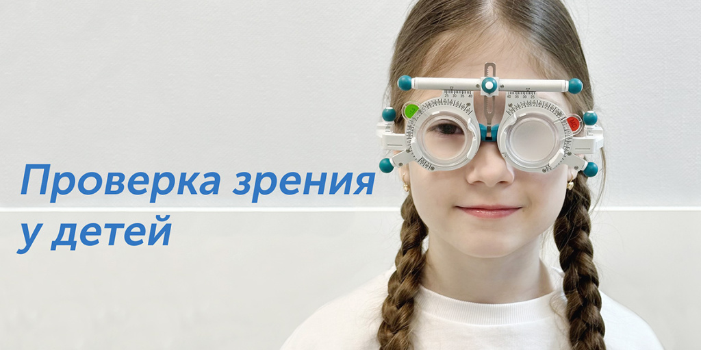 Контроль миопии, подбор очков и контактных линз Контроль миопии, подбор очков и контактных линз