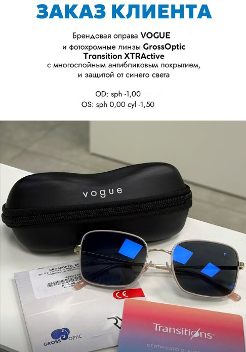 Оправа Vogue с фотохромные линзы GrossOptic