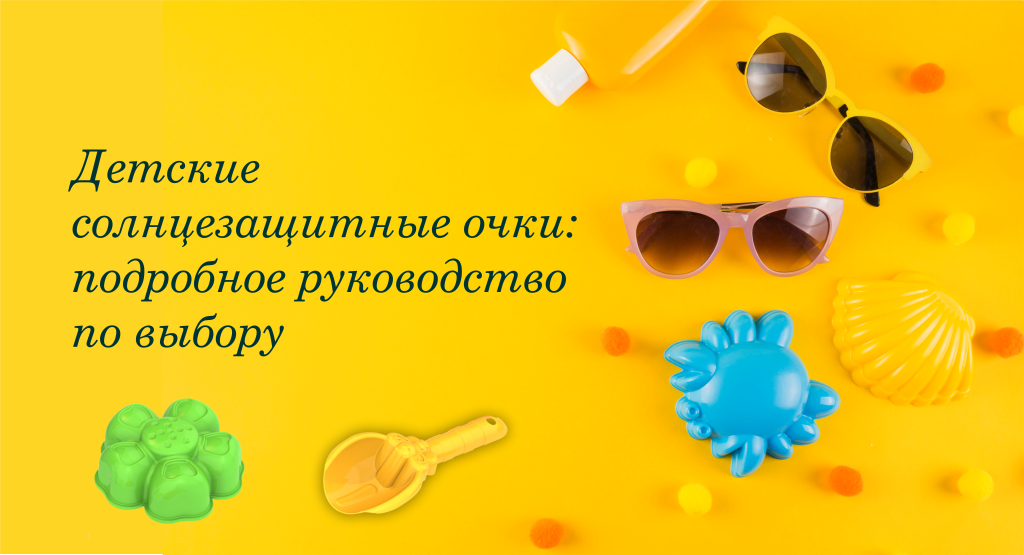 Детские солнцезащитные очки руководство.png