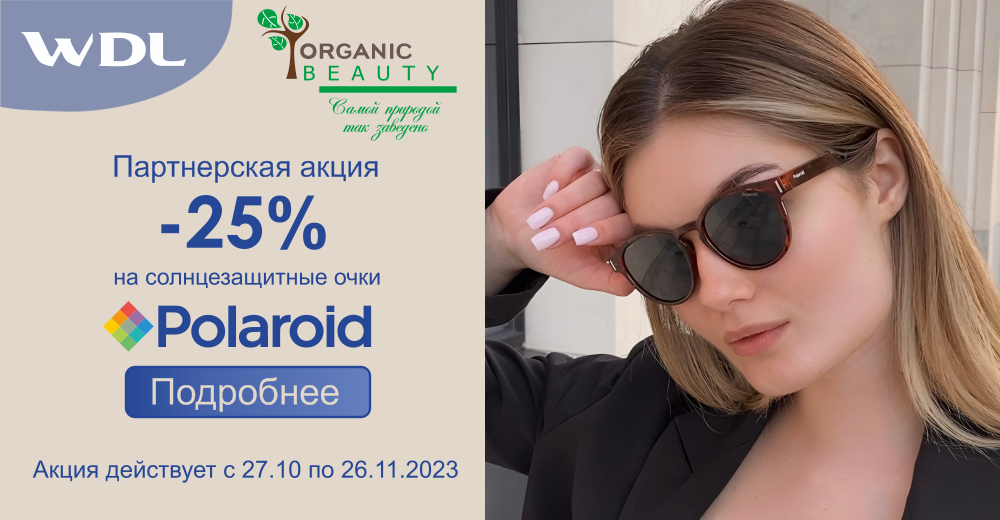Партнерская акция WDL Оптика и Organic Beauty