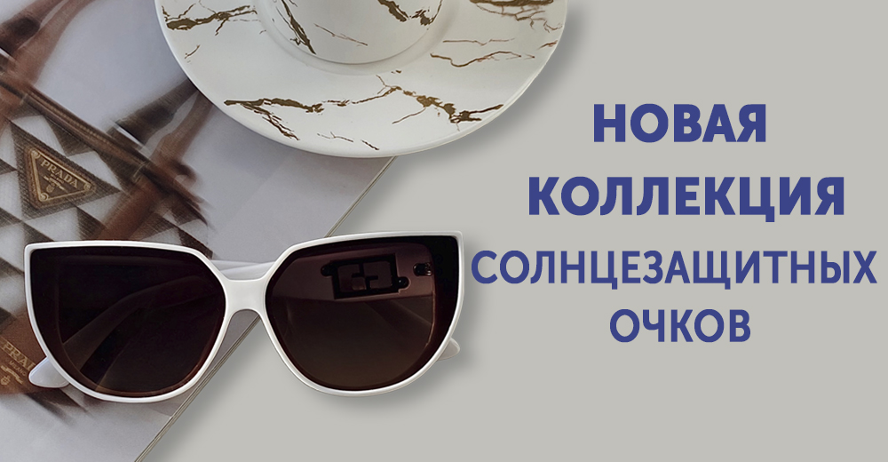 Новая коллекция солнцезащитных очков